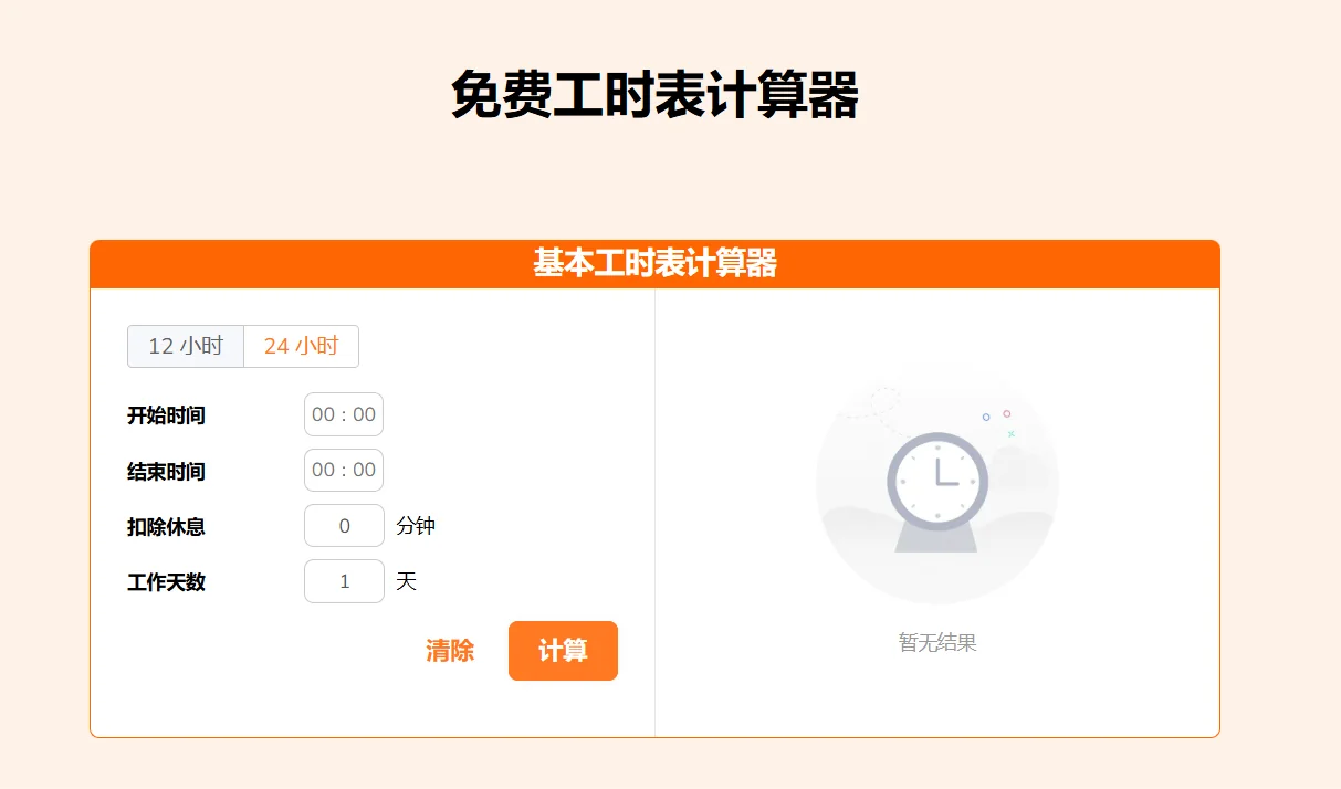 工时表计算器