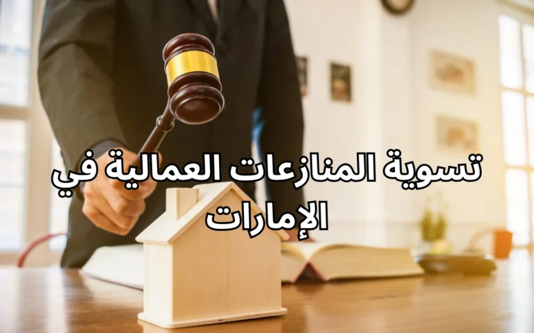 تسوية المنازعات العمالية في الإمارات