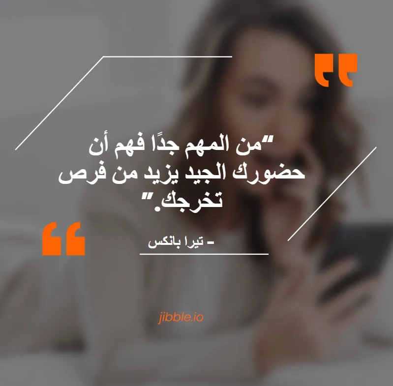 من المهم جدًا فهم أن حضورك الجيد يزيد من فرص تخرجك.