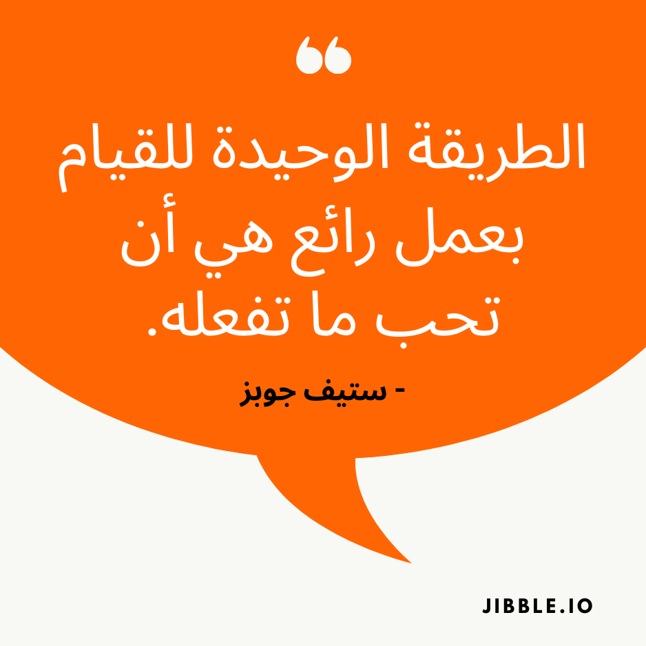 الطريقة الوحيدة للقيام بعمل رائع هي أن تحب ما تفعله. - ستيف جوبز