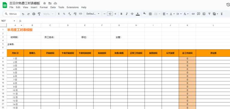 工时表模板